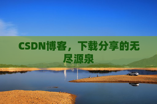 CSDN博客,下载分享的无尽源泉